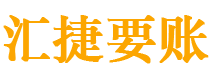 仙桃讨债公司